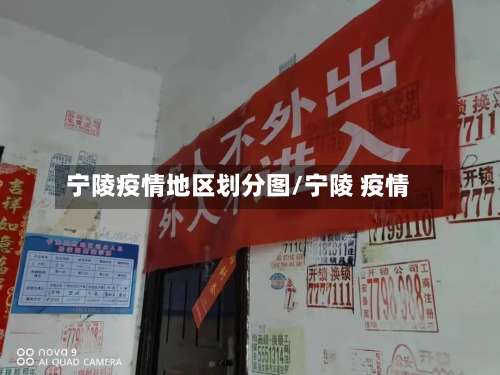 宁陵疫情地区划分图/宁陵 疫情-第1张图片