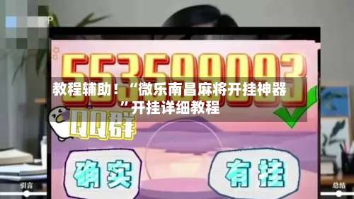 教程辅助！“微乐南昌麻将开挂神器	”开挂详细教程-第1张图片