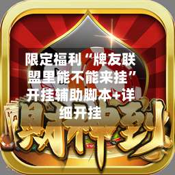 限定福利“牌友联盟里能不能来挂”开挂辅助脚本+详细开挂-第1张图片
