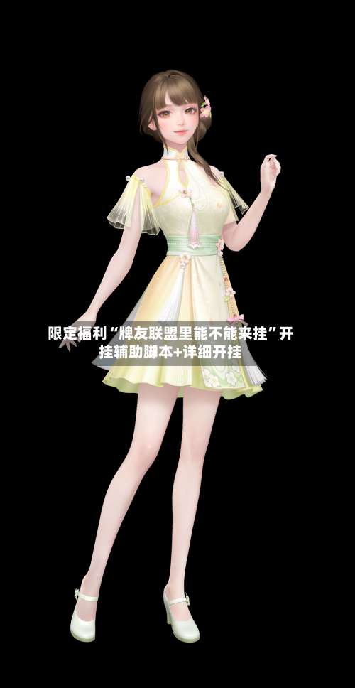 限定福利“牌友联盟里能不能来挂”开挂辅助脚本+详细开挂-第2张图片