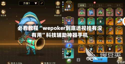 必看教程“wepoker到底透视挂有没有用	”科技辅助神器手机-第1张图片