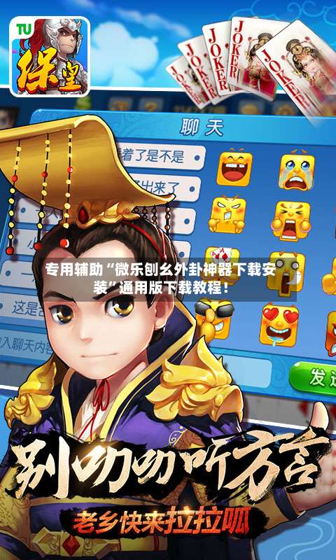 专用辅助“微乐刨幺外卦神器下载安装	”通用版下载教程！-第1张图片