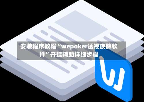 安装程序教程“wepoker透视底牌软件	”开挂辅助详细步骤-第2张图片