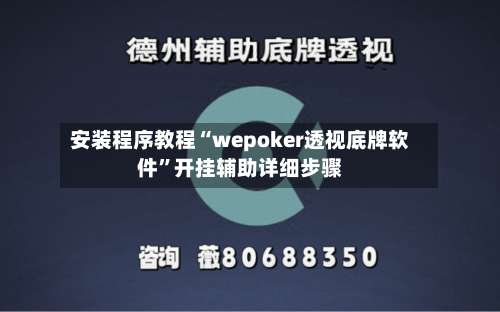 安装程序教程“wepoker透视底牌软件”开挂辅助详细步骤-第1张图片