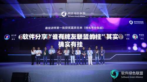 软件分享“谁有牌友联盟的挂	”其实确实有挂-第2张图片