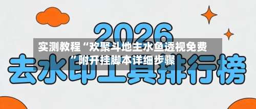 实测教程“欢聚斗地主水鱼透视免费”附开挂脚本详细步骤-第2张图片