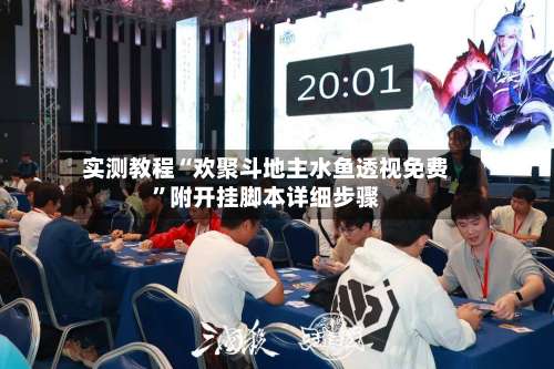 实测教程“欢聚斗地主水鱼透视免费	”附开挂脚本详细步骤-第1张图片