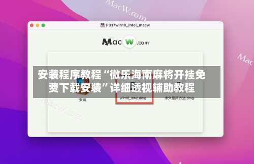 安装程序教程“微乐海南麻将开挂免费下载安装”详细透视辅助教程-第1张图片