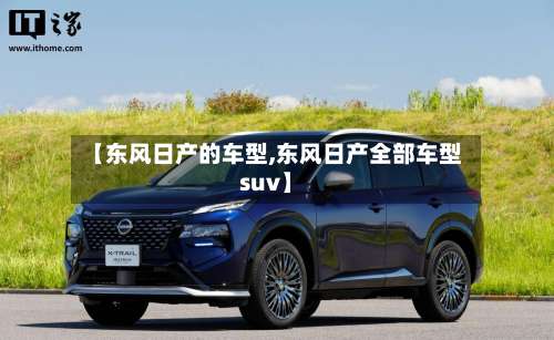 【东风日产的车型,东风日产全部车型suv】-第1张图片