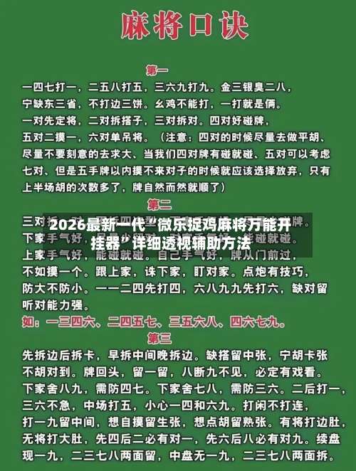 2026最新一代“微乐捉鸡麻将万能开挂器”详细透视辅助方法-第1张图片