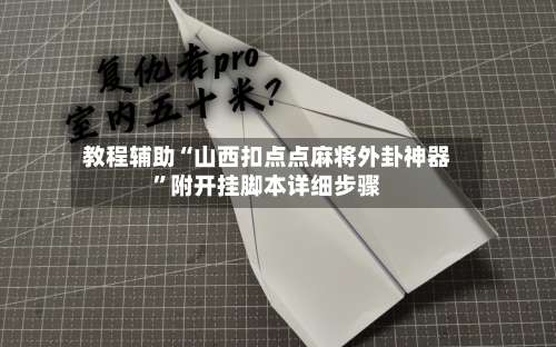 教程辅助“山西扣点点麻将外卦神器”附开挂脚本详细步骤-第2张图片