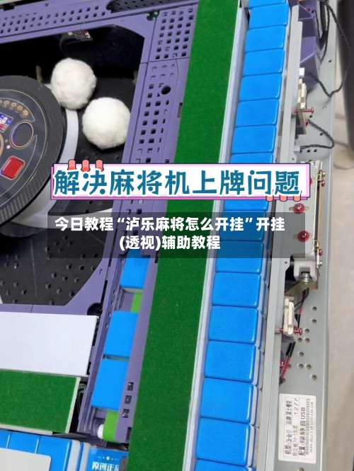 今日教程“泸乐麻将怎么开挂	”开挂(透视)辅助教程-第3张图片