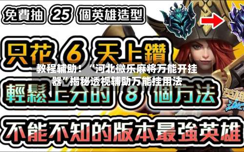 教程辅助！“河北微乐麻将万能开挂器	”揭秘透视辅助万能挂用法-第2张图片