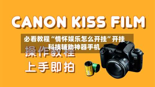 必看教程“情怀娱乐怎么开挂”开挂科技辅助神器手机-第1张图片