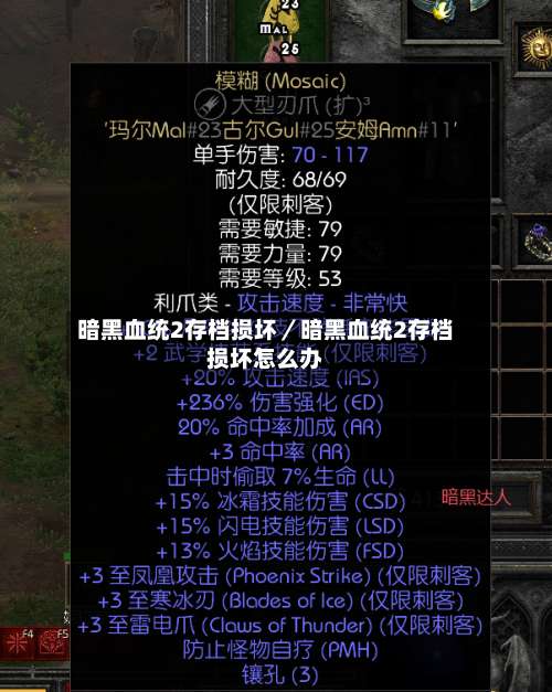 暗黑血统2存档损坏／暗黑血统2存档损坏怎么办-第1张图片