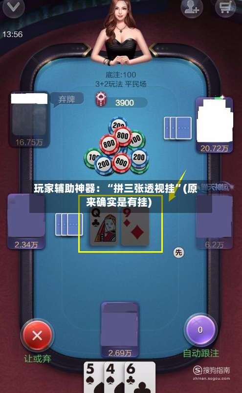 玩家辅助神器：“拼三张透视挂”(原来确实是有挂)-第1张图片