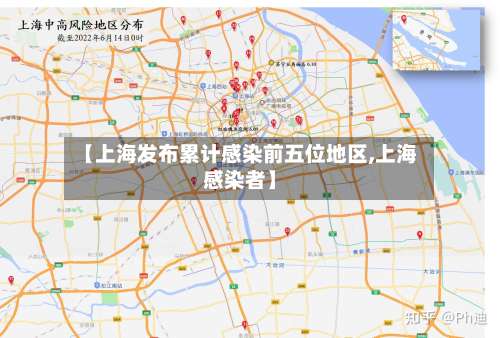 【上海发布累计感染前五位地区,上海感染者】-第2张图片