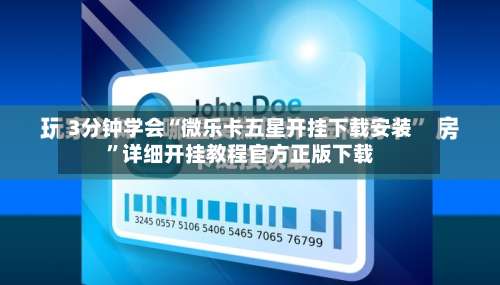 3分钟学会“微乐卡五星开挂下载安装	”详细开挂教程官方正版下载-第1张图片