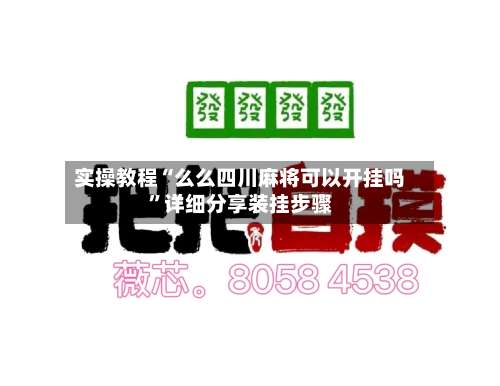 实操教程“么么四川麻将可以开挂吗”详细分享装挂步骤-第1张图片