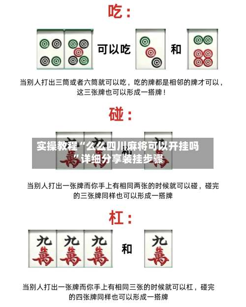 实操教程“么么四川麻将可以开挂吗”详细分享装挂步骤-第2张图片