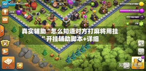 真实辅助“怎么知道对方打麻将用挂”开挂辅助脚本+详细-第3张图片