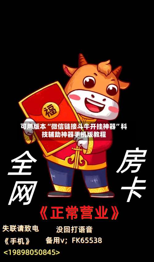 可用版本“微信链接斗牛开挂神器”科技辅助神器手机版教程-第1张图片