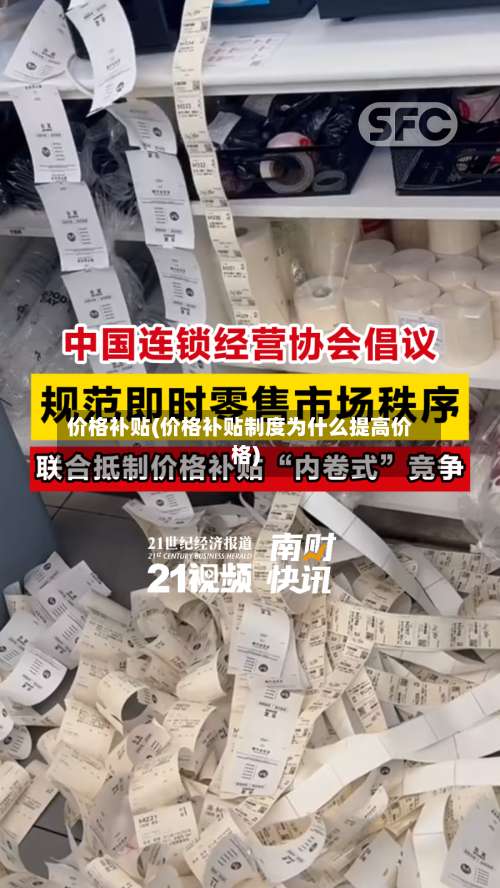 价格补贴(价格补贴制度为什么提高价格)-第3张图片
