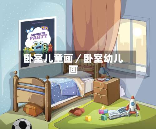 卧室儿童画／卧室幼儿画-第1张图片