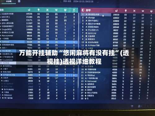 万能开挂辅助“悠闲麻将有没有挂	”(透视挂)透视详细教程-第1张图片