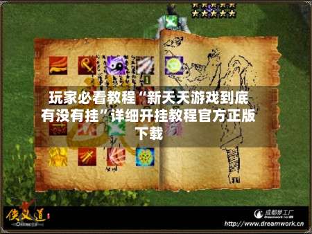 玩家必看教程“新天天游戏到底有没有挂	”详细开挂教程官方正版下载-第2张图片