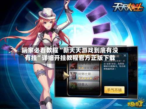 玩家必看教程“新天天游戏到底有没有挂”详细开挂教程官方正版下载-第3张图片