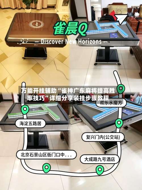 万能开挂辅助“雀神广东麻将提高胜率技巧”详细分享装挂步骤教程-第1张图片
