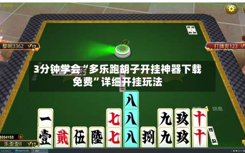 3分钟学会“多乐跑胡子开挂神器下载免费”详细开挂玩法-第1张图片