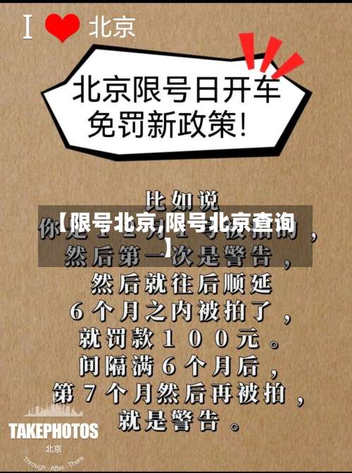 【限号北京,限号北京查询】-第2张图片