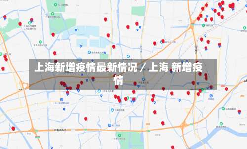 上海新增疫情最新情况／上海 新增疫情-第1张图片