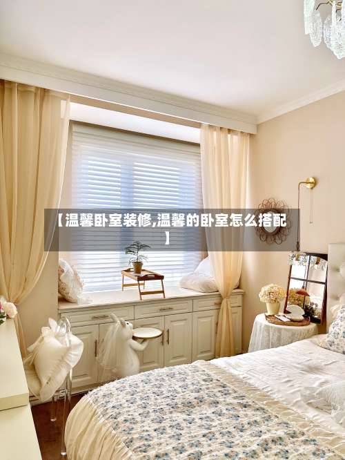 【温馨卧室装修,温馨的卧室怎么搭配】-第1张图片