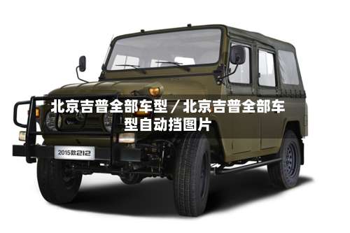 北京吉普全部车型／北京吉普全部车型自动挡图片-第2张图片