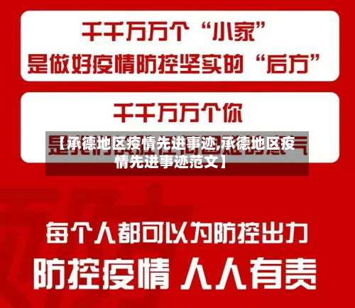 【承德地区疫情先进事迹,承德地区疫情先进事迹范文】-第2张图片