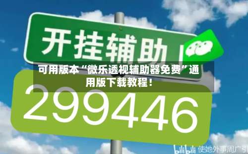 可用版本“微乐透视辅助器免费”通用版下载教程！-第1张图片