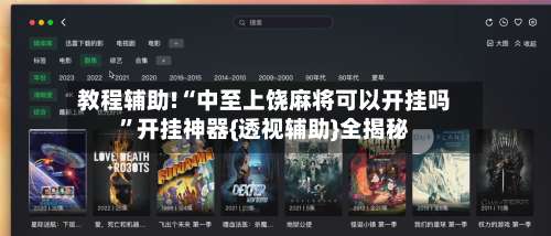 教程辅助!“中至上饶麻将可以开挂吗	”开挂神器{透视辅助}全揭秘-第1张图片