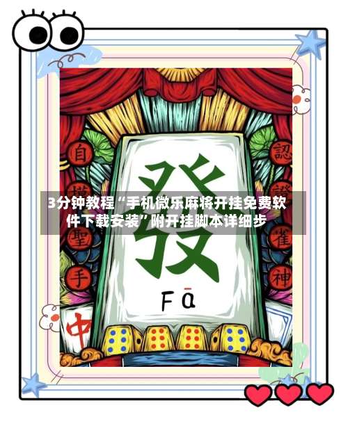 3分钟教程“手机微乐麻将开挂免费软件下载安装	”附开挂脚本详细步-第1张图片