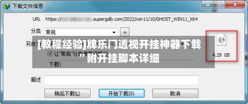 [教程经验]牌乐门透视开挂神器下载”附开挂脚本详细-第1张图片