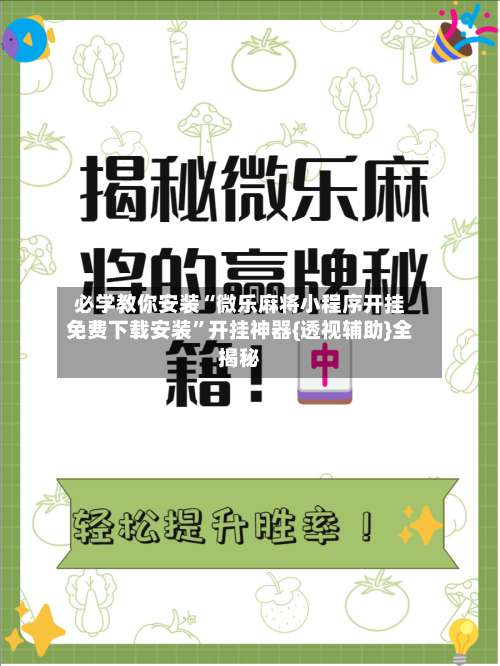 必学教你安装“微乐麻将小程序开挂免费下载安装”开挂神器{透视辅助}全揭秘-第1张图片