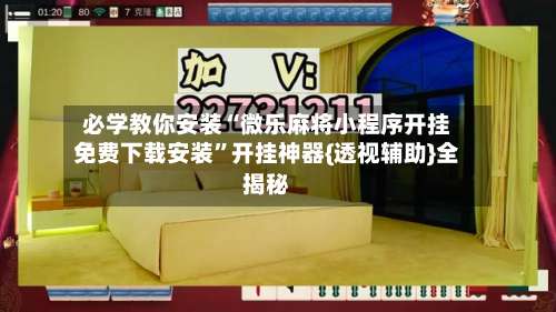 必学教你安装“微乐麻将小程序开挂免费下载安装	”开挂神器{透视辅助}全揭秘-第2张图片