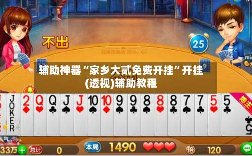 辅助神器“家乡大贰免费开挂”开挂(透视)辅助教程-第3张图片