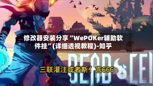 修改器安装分享“WePOKer辅助软件挂	”(详细透视教程)-知乎-第3张图片
