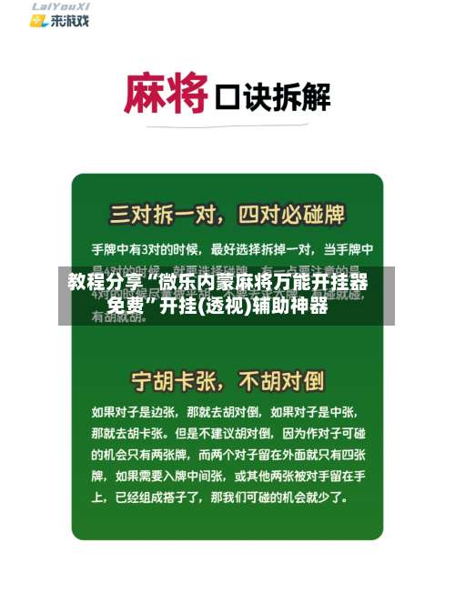 教程分享“微乐内蒙麻将万能开挂器免费”开挂(透视)辅助神器-第2张图片