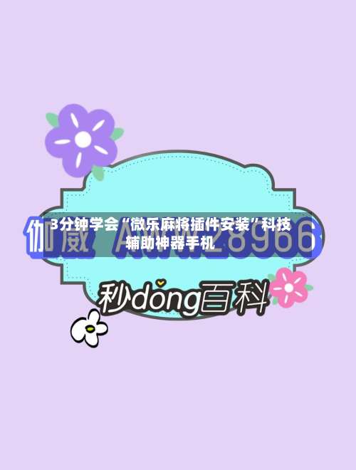 3分钟学会“微乐麻将插件安装”科技辅助神器手机-第1张图片