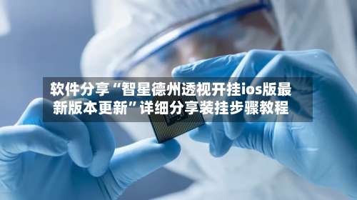 软件分享“智星德州透视开挂ios版最新版本更新”详细分享装挂步骤教程-第2张图片