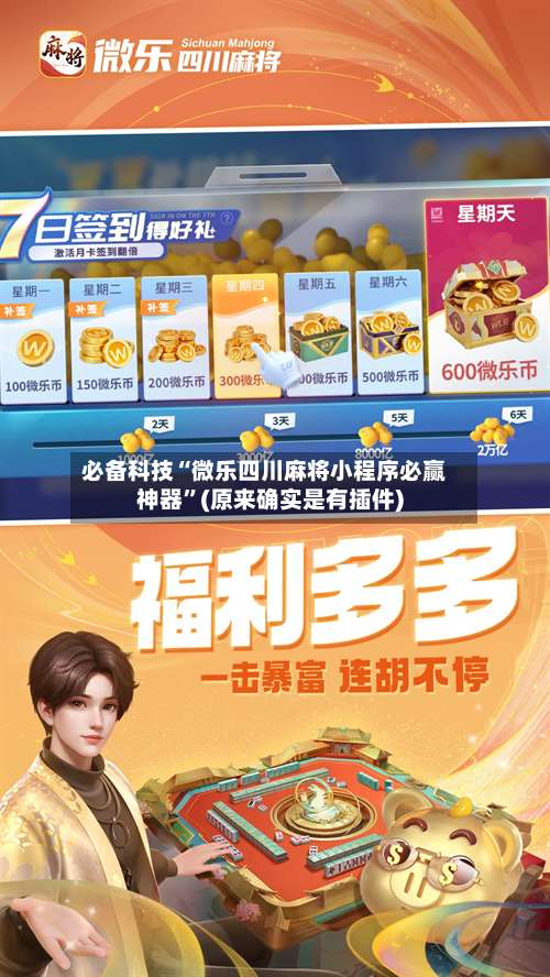 必备科技“微乐四川麻将小程序必赢神器”(原来确实是有插件)-第1张图片